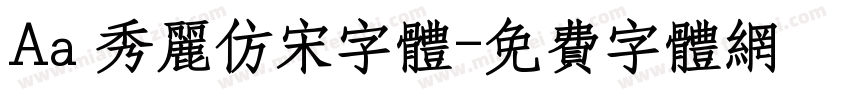 Aa 秀丽仿宋字体字体转换